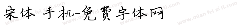 宋体 手机字体转换